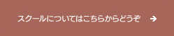 スクールについてはこちらからどうぞ