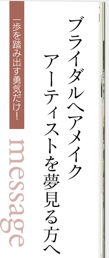 ブライダルヘアメイクアーティストを夢見る方へ